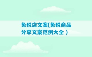 免税店文案(免税商品分享文案范例大全 )