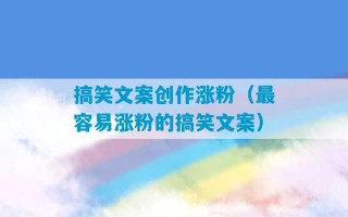 搞笑文案创作涨粉（最容易涨粉的搞笑文案）