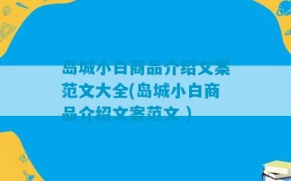 岛城小白商品介绍文案范文大全(岛城小白商品介绍文案范文 )