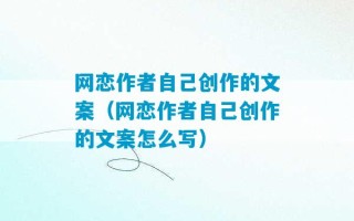 网恋作者自己创作的文案（网恋作者自己创作的文案怎么写）