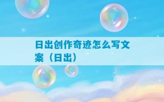 日出创作奇迹怎么写文案（日出）