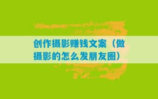 创作摄影赚钱文案（做摄影的怎么发朋友圈）