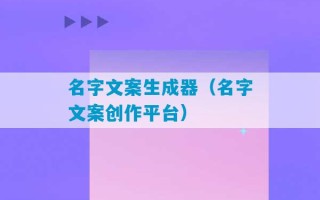 名字文案生成器（名字文案创作平台）