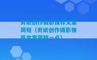 剪纸创作摄影推荐文案简短（剪纸创作摄影推荐文案简短一点）