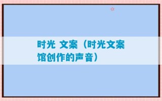 时光 文案（时光文案馆创作的声音）