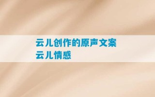 云儿创作的原声文案 云儿情感