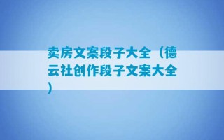 卖房文案段子大全（德云社创作段子文案大全）