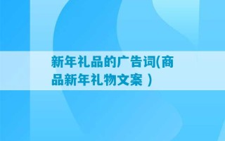 新年礼品的广告词(商品新年礼物文案 )