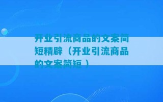 开业引流商品的文案简短精辟（开业引流商品的文案简短 ）