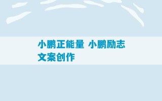 小鹏正能量 小鹏励志文案创作