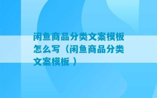 闲鱼商品分类文案模板怎么写（闲鱼商品分类文案模板 ）