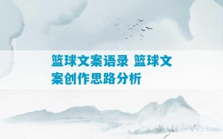 篮球文案语录 篮球文案创作思路分析