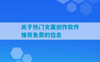 关于热门文案创作软件推荐免费的信息