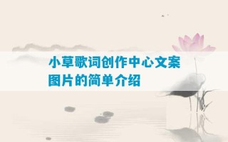 小草歌词创作中心文案图片的简单介绍