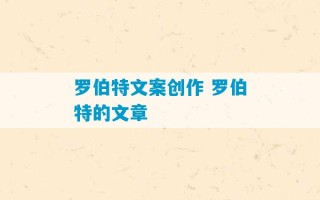 罗伯特文案创作 罗伯特的文章