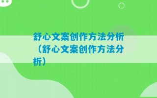 舒心文案创作方法分析（舒心文案创作方法分析）