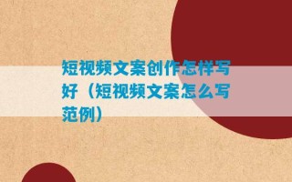 短视频文案创作怎样写好（短视频文案怎么写范例）