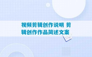 视频剪辑创作说明 剪辑创作作品简述文案