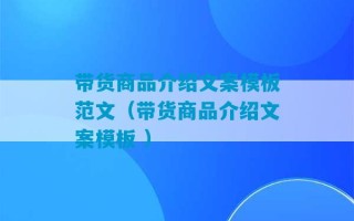 带货商品介绍文案模板范文（带货商品介绍文案模板 ）