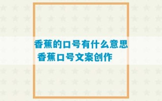 香蕉的口号有什么意思 香蕉口号文案创作