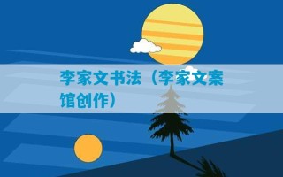 李家文书法（李家文案馆创作）