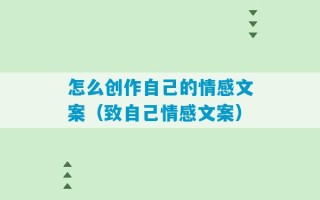 怎么创作自己的情感文案（致自己情感文案）