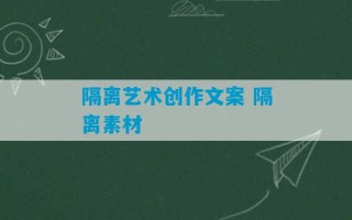 隔离艺术创作文案 隔离素材