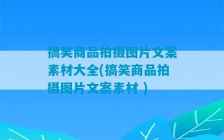 搞笑商品拍摄图片文案素材大全(搞笑商品拍摄图片文案素材 )