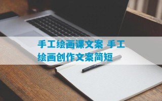 手工绘画课文案 手工绘画创作文案简短