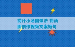 捞汁小汤圆做法 捞汤圆创作视频文案短句