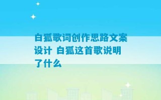 白狐歌词创作思路文案设计 白狐这首歌说明了什么