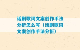 话剧歌词文案创作手法分析怎么写（话剧歌词文案创作手法分析）