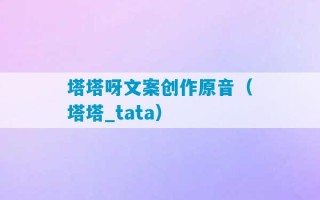 塔塔呀文案创作原音（塔塔_tata）