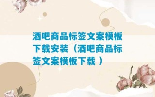 酒吧商品标签文案模板下载安装（酒吧商品标签文案模板下载 ）