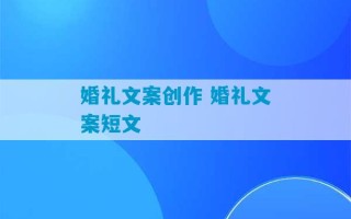 婚礼文案创作 婚礼文案短文