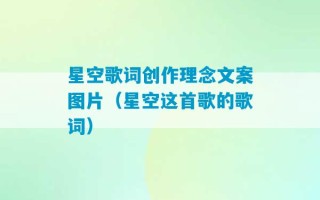 星空歌词创作理念文案图片（星空这首歌的歌词）