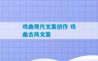 戏曲现代文案创作 戏曲古风文案