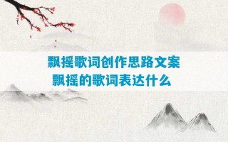 飘摇歌词创作思路文案 飘摇的歌词表达什么