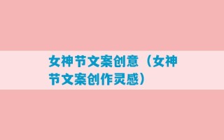 女神节文案创意（女神节文案创作灵感）