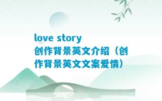 love story创作背景英文介绍（创作背景英文文案爱情）