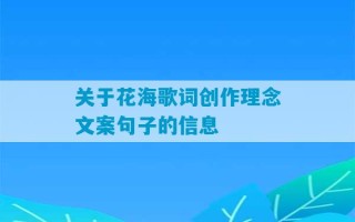 关于花海歌词创作理念文案句子的信息