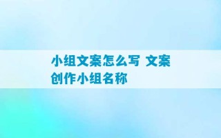 小组文案怎么写 文案创作小组名称