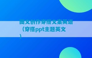 图文创作穿搭文案英语（穿搭ppt主题英文）