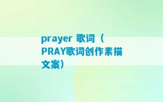 prayer 歌词（PRAY歌词创作素描文案）