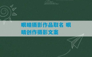 眼睛摄影作品取名 眼睛创作摄影文案