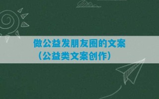 做公益发朋友圈的文案（公益类文案创作）