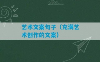 艺术文案句子（充满艺术创作的文案）