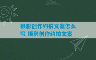 摄影创作约拍文案怎么写 摄影创作约拍文案