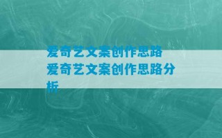 爱奇艺文案创作思路 爱奇艺文案创作思路分析