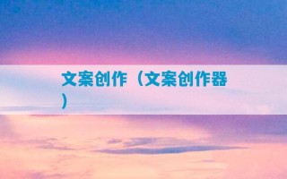 文案创作（文案创作器）